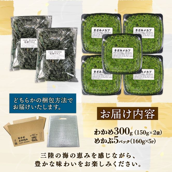 めかぶセット 塩蔵 わかめ 300g (150g×2袋) きざみめかぶ800g (160g×5パック) 海鮮 海藻 わかめ ワカメ 魚貝類 魚介類 みそ汁 スープ 酢の物 小分け 三陸産 岩手県 大船渡市 [shitabo018]