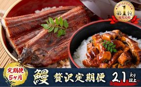 【定期便全5回】うなぎ2.1kg！5ヶ月間うなぎが楽しめる定期便！ t0098-002