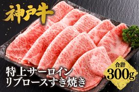 【神戸牛 特上 サーロイン・リブロース すき焼き（300g）】 冷凍 産地直送 牛肉 和牛 国産 すき焼き 冬 冬グルメ 鍋 ごちそう 年末年始 KOBE BEEF 神戸ビーフ 最高級 高級 ご褒美 お取り寄せ グルメ  神戸牛 松阪牛 近江牛 三大銘牛 おすすめ 大人気 ふるさと納税 返礼品 但馬 神戸 美方 小代 兵庫県 香美町 香住 平山牛舗 61-20
