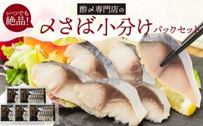 【酢〆専門老舗丸二商店】いつでも絶品！「〆さば小分けパック（60g×5p）」  H021-118