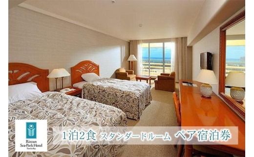旅行 宿泊利用券 ホテル リザンシーパークホテル 谷茶ベイ 1泊2食｜スタンダードルーム ペア宿泊券 ｜ 券 金券 恩納村 沖縄 人気 おすすめ