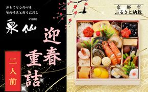 【京都 泉仙】迎春重詰 二人前 | 京都 老舗料亭 本格おせち 人気おせち［ 料亭おせち 美食 グルメ おいしい 2人 人気 おすすめ 2026 正月 お祝い お取り寄せ 通販 送料無料 年内配送 ふるさと納税 ］ 261009_A-AA580