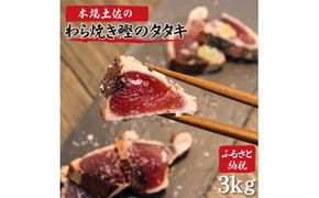 かつおのたたき 土佐のおきゃくセット 竹 藁焼き鰹タタキ どーんと3kg タタキのタレ4本付 カツオのタタキ 戻り鰹 魚 刺身 魚介 海鮮 冷凍 配送【株式会社大熊】 [BQAA020]