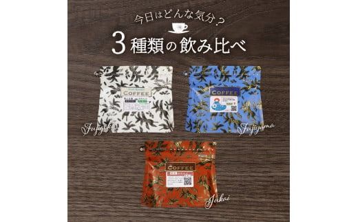 【3ヶ月・6ヶ月・12ヶ月お届け！】富士山麓ぶれんど ドリップバッグコーヒー３種セット 定期便 ドリップコーヒー ブレンドコーヒー コーヒーセット コーヒー 珈琲 ドリップバッグ 珈琲セット 山梨 富士吉田