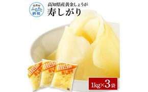 【CF-R7hbk】SNS005　国産黄金しょうが寿しがり1kg×3袋 -  ガリ しょうが ショウガ 生姜 坂田信夫商店 黄金しょうが 国産 お寿司 付け合せ 寿司用がり ふるさとのうぜい 故郷納税 15000円 返礼品 高知