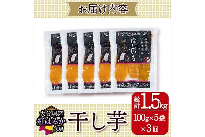  ＜定期便・全3回（毎月）＞ 大分県産紅はるか 干し芋(計1.5kg：100g×5袋×3回) 定期便 ほしいも 芋 小分け お菓子 おかし おやつ スイーツ ヘルシー 大分県 佐伯市【AI05】【天使のイト】