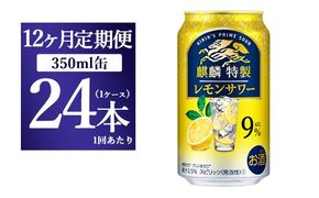 【12ヵ月定期便】キリン 麒麟特製 レモンサワー ALC.9% 350ml 1ケース(24本) ｜ お酒　アルコール　チューハイ