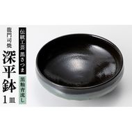 a696 姶良市の伝統工芸品「龍門司焼」黒釉青流の深平鉢(6寸・直径約18cm)【龍門司焼企業組合】陶器 食器 皿 セット