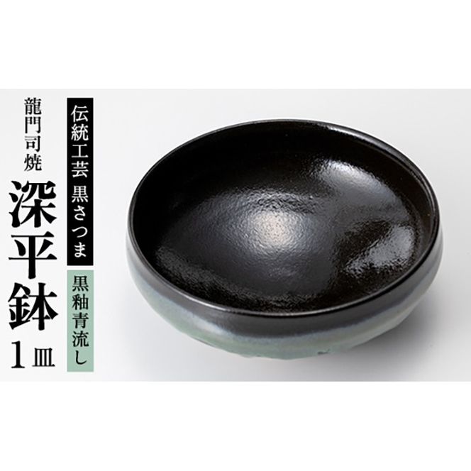 a696 姶良市の伝統工芸品「龍門司焼」黒釉青流の深平鉢(6寸・直径約18cm)【龍門司焼企業組合】陶器 食器 皿 セット