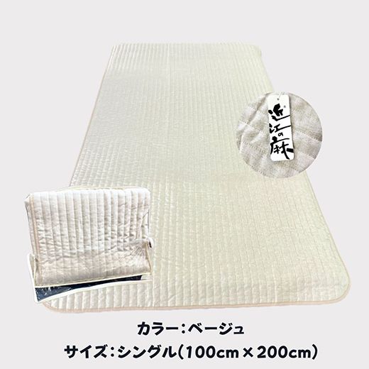 吸放湿性に優れた天然植物繊維、近江の麻を使用した「近江本麻敷パッド」【CW01W】（滋賀県　近江八幡市）