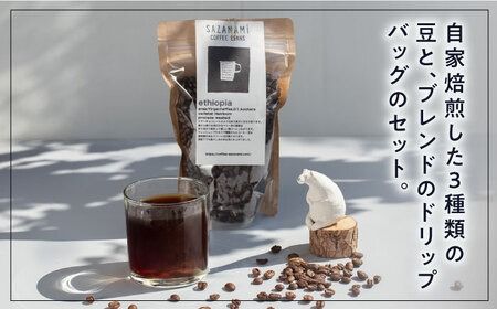 コーヒー豆 3種類 (豆または粉) / ドリップバッグ 15個セット 糸島市 / COFFEE SAZANAMi[ADN003] コーヒーセット コーヒー豆