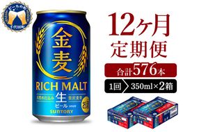 【12ヵ月定期便】2箱セット サントリー ビール 金麦 350ml×24本 12ヶ月コース(計24箱)