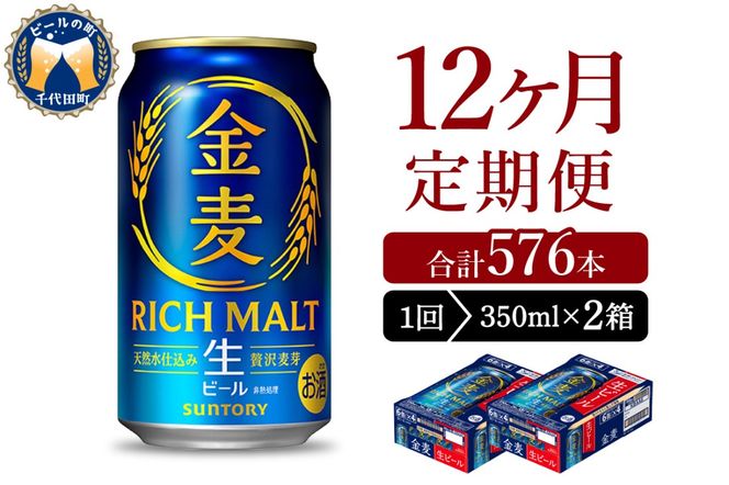 【12ヵ月定期便】2箱セット サントリー ビール 金麦 350ml×24本 12ヶ月コース(計24箱)