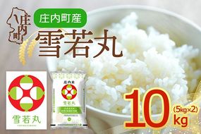 【令和8年産】庄内町産 雪若丸 10kg 5kg×2袋 余目産 余目町農協 あまるめ ブランド米 米 国産 単一原料米 山形 庄内平野 庄内