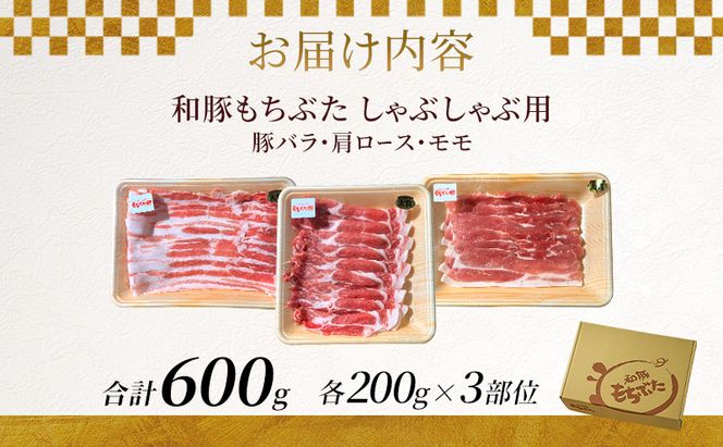 和豚もちぶた お試しセット しゃぶしゃぶ用 600g 200g×3部位 1～2人世帯向け 豚バラ 肩ロース モモ