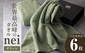 099H4557 【スピード発送】世界最高峰のタオル nei バスタオル 6枚（グリーン）【ホテル仕様 上質 厚手 吸水性 たおる ギフト 国産】
