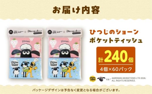 ひつじのショーン保湿 ポケットティッシュ 4個パック 計60パック入り ティッシュ ボックスティッシュ ひつじのショーン 日用品 まとめ買い 消耗品 高知県 土佐市【ハヤシ商事株式会社】[BQAD045]