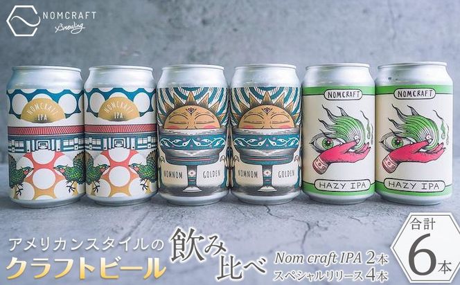 クラフトビール NOMCRAFT BREWING 飲み比べ6本セット アメリカンスタイル AY15