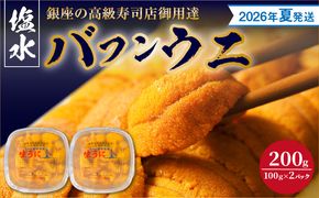【2026年夏！新岡商店より発送】塩水バフンウニ（200g）【銀座の高級寿司店御用達】【余市のうに】塩水ウニ発祥の地 高級ウニ 高級雲丹 バフンウニ ムラサキウニ _  Y037-0338
