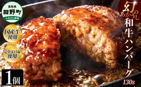 幻のあかうし和牛ハンバーグ 1個入り 1個130g 田野屋青蜂 白鯆 完全天日塩練り込み 肉 お肉 国産牛 土佐あかうし 四万十ポーク おかず 惣菜 おいしい お取り寄せ 冷凍 配送 高知県 田野町