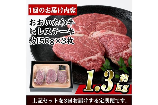 ＜定期便・全3回 (連続)＞おおいた 和牛 ヒレステーキ (約150g×3枚×3回) 国産 ステーキ 牛肉 豊後牛 BBQ バーベキュー 焼肉 ヒレ ヒレ肉 惣菜 大分県 佐伯市【BD303】【西日本畜産 (株)】
