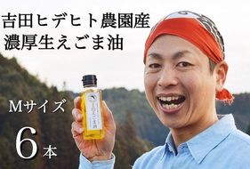 115.吉田ヒデヒト農園産！【濃厚生えごま油】 Mサイズ(95g) ×6本セット えごま油 えごま