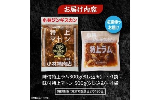 【小林ジンギスカン】特上ラム、特上マトンお試しセット