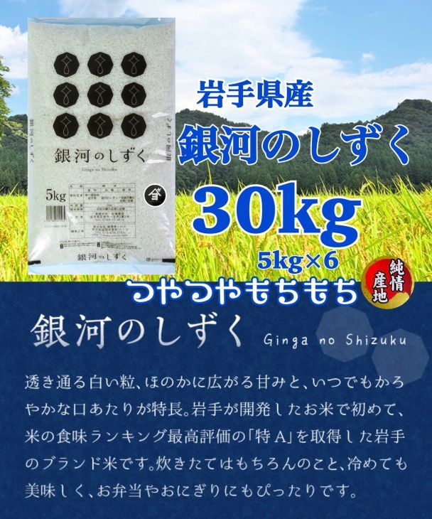 岩手県産銀河のしずく 30kg(5㎏×6）　精米 【2575】
