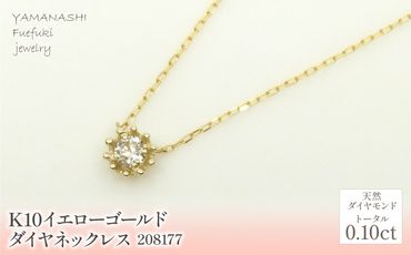 K10　イエローゴールド ダイヤ0.10ct ネックレス 管理番号208177 218-151