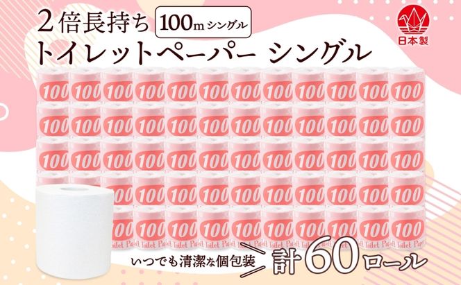 トイレットペーパー 100ｍ シングル 60ロール 赤ラベル 紙 ペーパー 日用品 消耗品 リサイクル 再生紙 無香料 厚手 ソフト 長尺 長巻きトイレ用品 備蓄 ストック 非常用 生活応援 川一製紙 送料無料 岐阜県 美濃市 