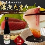 ZC6025_角長 湯浅たまり（天然醸造こいくち火入れ醤油）300ml