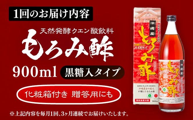 【全3回定期便】天然発酵クエン酸飲料 もろみ酢 900ml (黒糖入り) 黒糖 健康飲料 健康食品 クエン酸 国産 沖縄市 / 新里酒造株式会社[BCAS018]