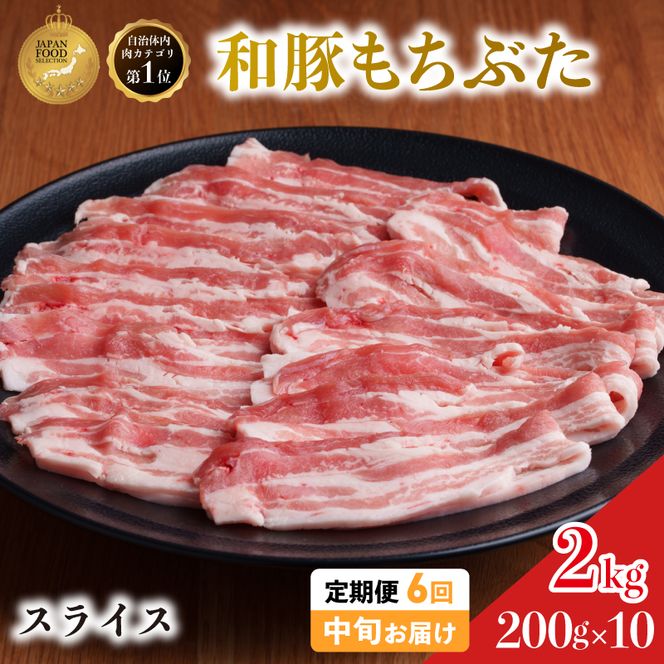 毎月中旬お届け 6回 和豚 もちぶた 豚ばら スライス 200g×10 (2kg) 豚肉 ポーク 肉 豚 国産 宮城県産 小分け バラ肉 スライスカット 豚バラ肉 豚バラスライス大容量 ストック