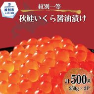 40-152 紋別一等～いくら醤油漬け500g（250g×2パック）