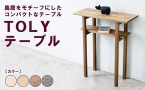 TOLYテーブル | 鳥居をモチーフにしたコンパクトなテーブル 机 サイドテーブル コンパクト ディスプレイ インテリア 木製 リビング ダイニング 木製