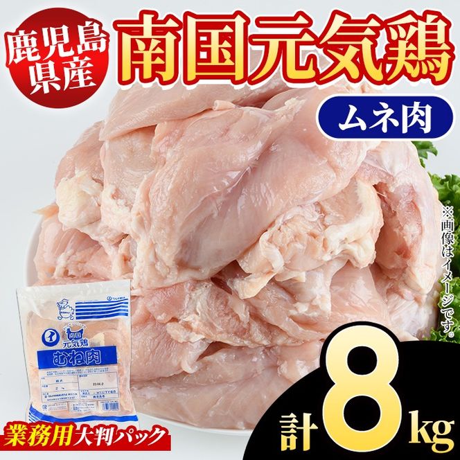 鹿児島県産！南国元気鶏 業務用ムネ肉(計8kg) 国産 鹿児島産 鶏肉 胸肉 むね肉 業務用 大判パック セット 業務用 唐揚げ 蒸し鶏 冷凍配送 Oセット【さるがく水産】a-20-27-z