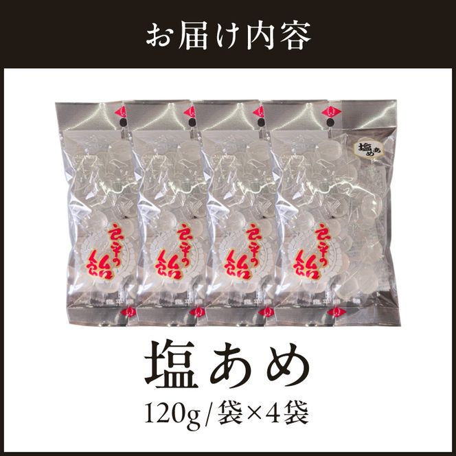 塩あめ　～良平の飴　手造り飴～［128T06］塩あめ 良平の飴 120g 4袋 手造り飴 塩 あめ キャンディー お菓子 夏あめ 塩分補給 飴菓子 直火炊き製法 淡路島産藻塩 鳴門の焼塩