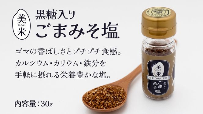 金の恵み米塩 美米～みらい～ 塩３種セット（米塩・籾殻塩カレー味・黒糖入りごまみそ塩）ソルト しお salt 食べ比べ 調味料 塩 セット 便利 料理 味付 アレンジ こだわり 天然 ミネラル 手づくり さかたの塩 おにぎり 米 コシヒカリ こしひかり 玄米 甘み 旨味