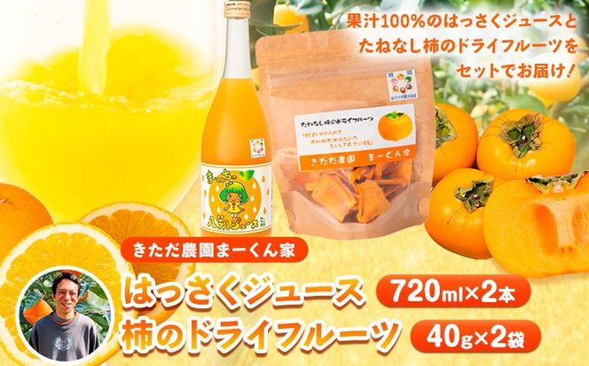 まーくん家のはっさくジュース（720ml×2本）と柿のドライフルーツ2袋 《90日以内に出荷予定(土日祝除く)》 和歌山県 紀の川市 柑橘 はっさく柿 たねなし柿 きただ農園まーくん家 化学肥料・除草剤不使用 八朔 カキ---wsk_ktdhsjkdf_90d_22_14000_720ml---