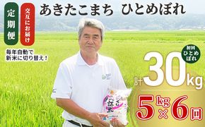 米 定期便 全6回【交互にお届け/初回ひとめぼれ】ひとめぼれ ＆ あきたこまち 食べ比べ 5kg ×6回 計30kg 令和7年産〈土づくり実証米〉