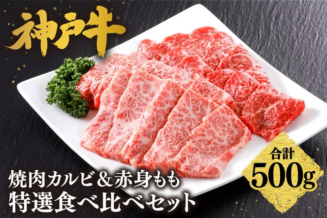 【神戸牛 焼肉 カルビ＆赤身もも  特選 食べ比べセット 500g（カルビ250g、もも250g）冷凍】 産地直送 牛肉 しゃぶしゃぶ すき焼き 牛丼 カレー バーベキュー BBQ キャンプ 焼肉 和牛 KOBE BEEF 最高級の肉質 神戸牛 松阪牛 近江牛 三大銘牛 ふるさと納税 おすすめ 返礼品 大人気 但馬 神戸 美方 小代 兵庫県 香美町 平山牛舗 25000円 KBB 61-04