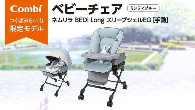 【 コンビ 】 ネムリラ BEDi Long スリープシェルEG【 手動 】 ミンティブルー ベビーチェア ベビー 赤ちゃん 子供 こども combi 日本製 出産祝い ベビー用品 出産準備 出産 [AA26-NT]