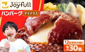 【全12回定期便】【福岡工場直送】ジョイフル ハンバーグ 30個 ( チーズイン デミグラス ソース )《築上町》【株式会社　ジョイフル】[ABAA056]