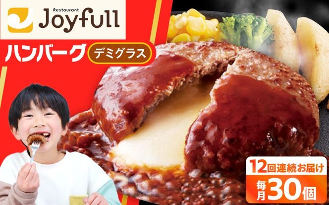 【全12回定期便】【福岡工場直送】ジョイフル ハンバーグ 30個 ( チーズイン デミグラス ソース )《築上町》【株式会社　ジョイフル】[ABAA056]