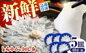 【新鮮！贅沢おつまみ】トラフグの刺し身（小皿/40g）×5枚 / とらふぐ 刺身 紅葉おろし トラフグ ふぐ フグ 河豚 刺し身 / 南島原市 / 株式会社 FUKUNOTANE[SFJ002]