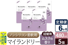 《定期便6ヶ月》ノンシリコン柔軟剤 マイランドリー 詰替用 (480ml×5個)【ムスクの香り】|10_spb-060106b
