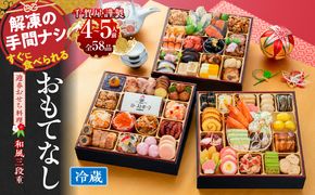 千賀屋謹製 2027年 迎春おせち料理「おもてなし」和風三段重 4～5人前 全58品 冷蔵 ［035S04］ 