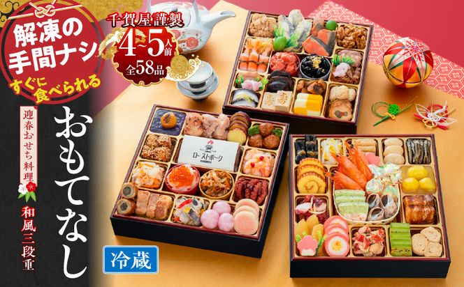 千賀屋謹製 2027年 迎春おせち料理「おもてなし」和風三段重 4～5人前 全58品 冷蔵 ［035S04］ 
