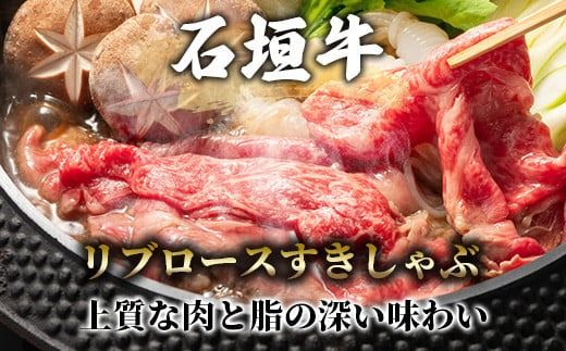 TA-4 石垣牛リブロースすきしゃぶ肉400g（担たん亭）