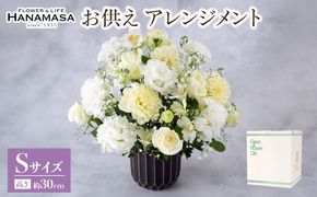 お供え　アレンジメント　Ｓサイズ| 花 アレンジメント 記念 サプライズ ギフト プレゼント 神奈川県 小田原市  142069_BN027